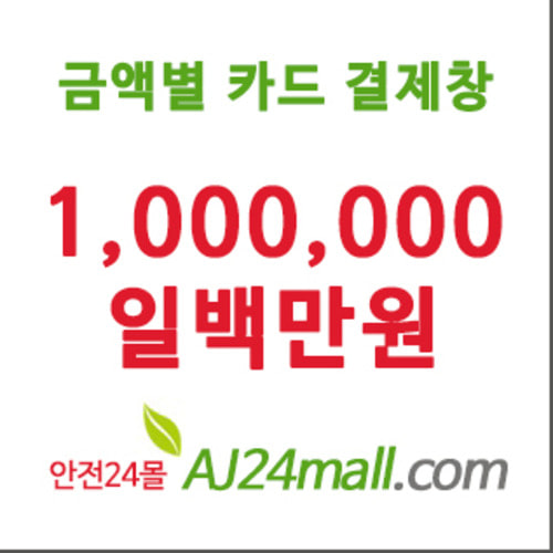 [개인결제창]일백만원 1,000,000원