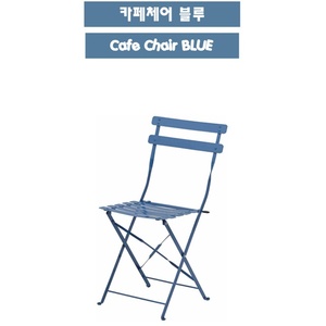카페체어 블루 (2개세트) - 카페의자, 정원의자, 정원벤치, 카페벤치