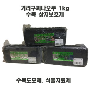 기리구찌나오루 1kg - 수목보호제 상처보호제 도포제